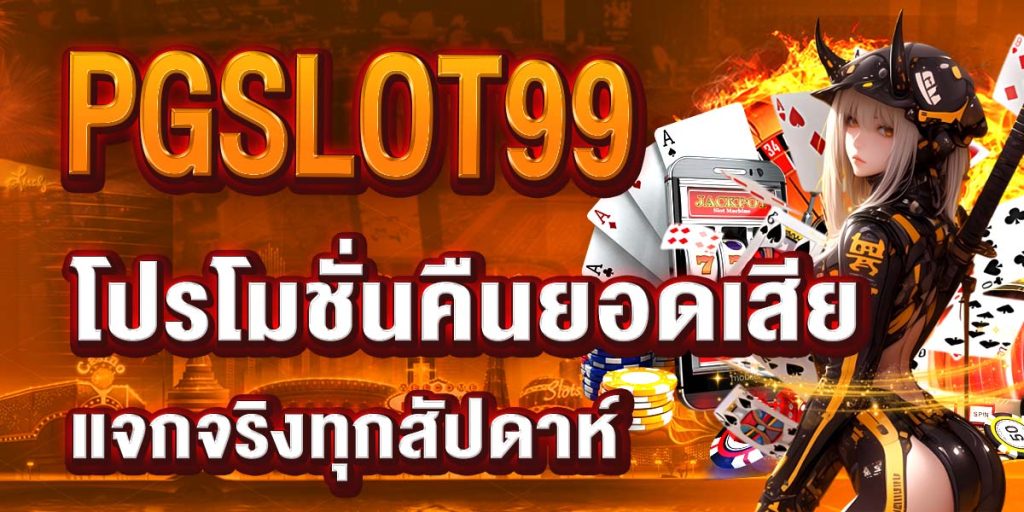 PGSLOT99 โปรโมชั่นคืนยอดเสีย แจกจริงทุกสัปดาห์