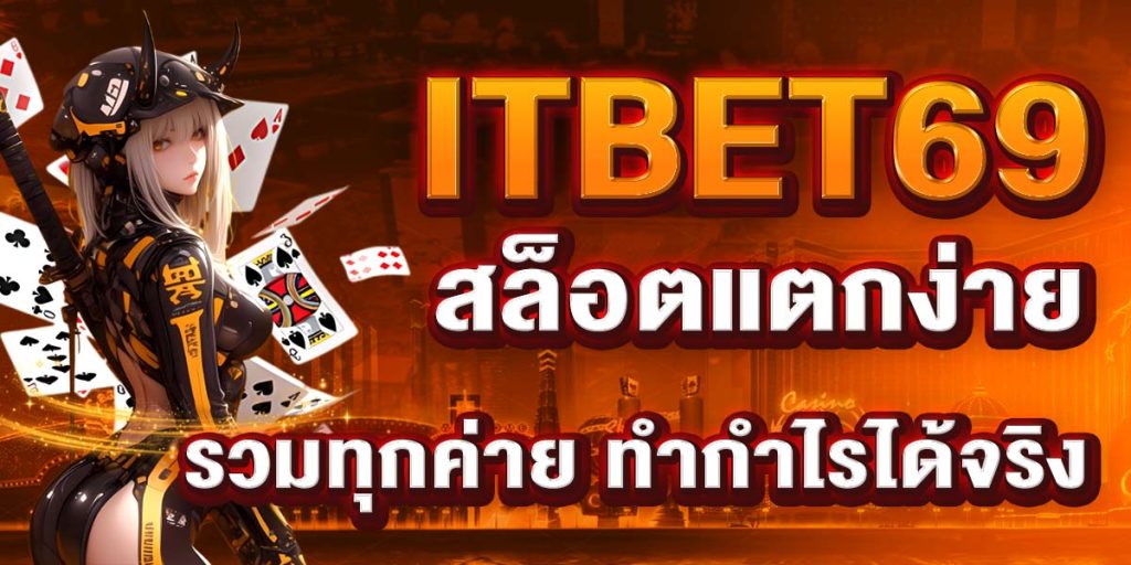 ITBET69 สล็อตแตกง่าย รวมทุกค่าย ทำกำไรได้จริง